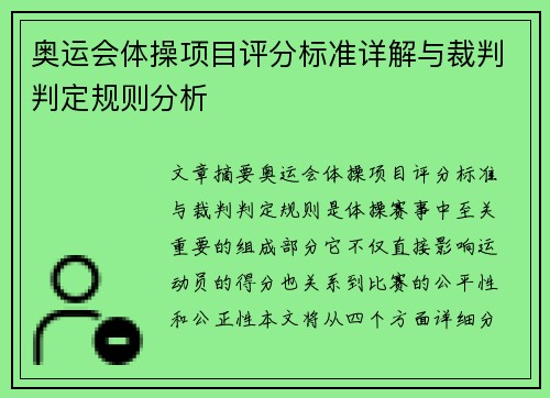 奥运会体操项目评分标准详解与裁判判定规则分析