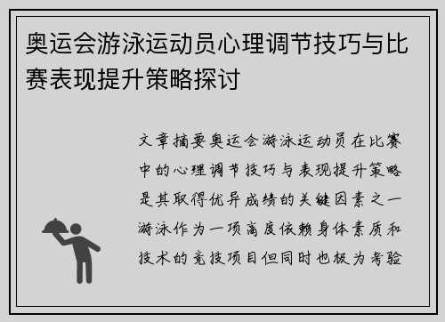 奥运会游泳运动员心理调节技巧与比赛表现提升策略探讨