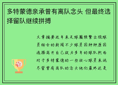 多特蒙德亲承曾有离队念头 但最终选择留队继续拼搏