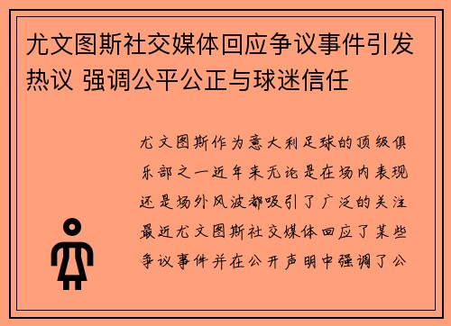 尤文图斯社交媒体回应争议事件引发热议 强调公平公正与球迷信任