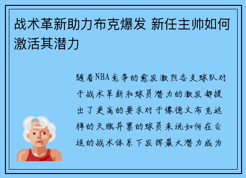 战术革新助力布克爆发 新任主帅如何激活其潜力