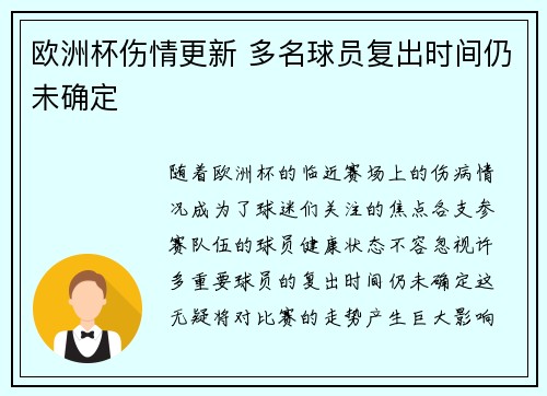 欧洲杯伤情更新 多名球员复出时间仍未确定