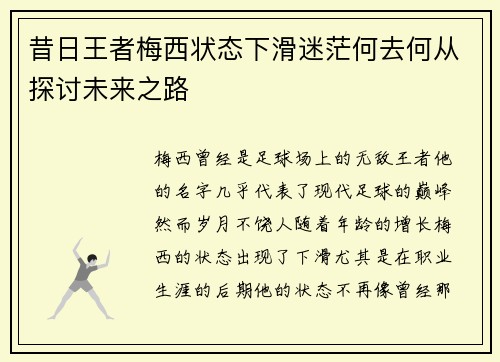 昔日王者梅西状态下滑迷茫何去何从探讨未来之路
