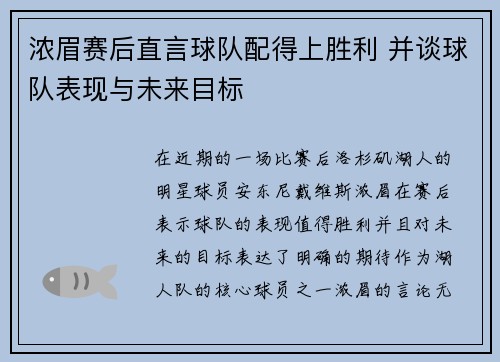 浓眉赛后直言球队配得上胜利 并谈球队表现与未来目标