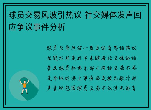球员交易风波引热议 社交媒体发声回应争议事件分析