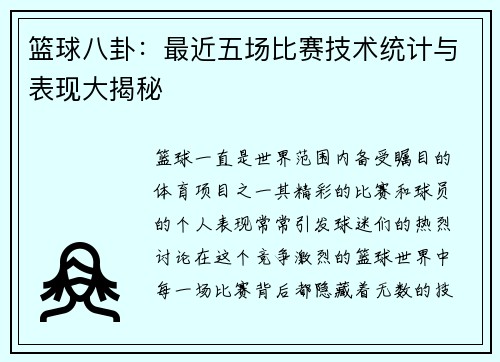 篮球八卦：最近五场比赛技术统计与表现大揭秘