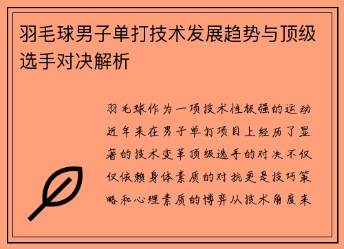 羽毛球男子单打技术发展趋势与顶级选手对决解析