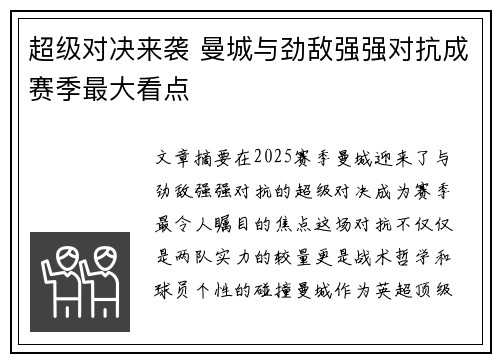 超级对决来袭 曼城与劲敌强强对抗成赛季最大看点