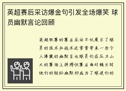 英超赛后采访爆金句引发全场爆笑 球员幽默言论回顾