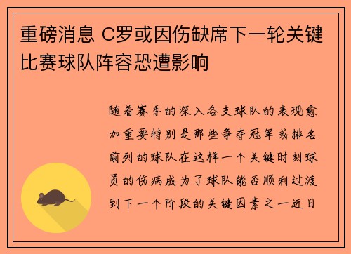 重磅消息 C罗或因伤缺席下一轮关键比赛球队阵容恐遭影响