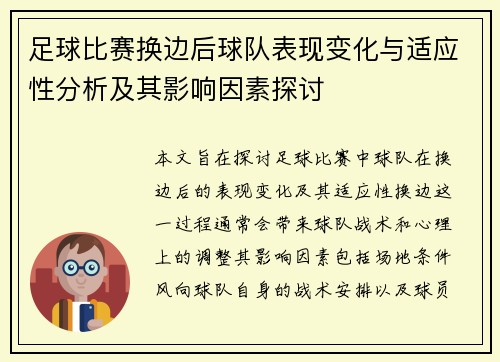 足球比赛换边后球队表现变化与适应性分析及其影响因素探讨