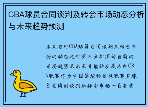 CBA球员合同谈判及转会市场动态分析与未来趋势预测