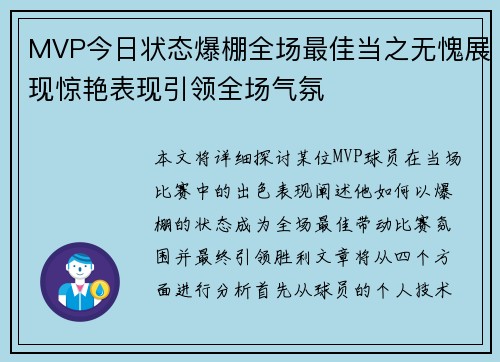 MVP今日状态爆棚全场最佳当之无愧展现惊艳表现引领全场气氛