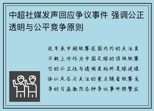 中超社媒发声回应争议事件 强调公正透明与公平竞争原则