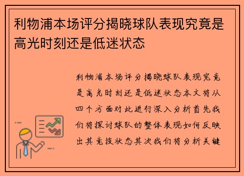 利物浦本场评分揭晓球队表现究竟是高光时刻还是低迷状态