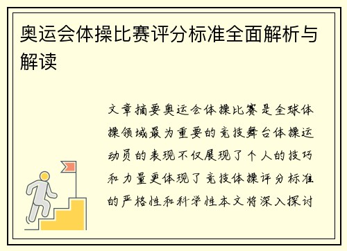 奥运会体操比赛评分标准全面解析与解读