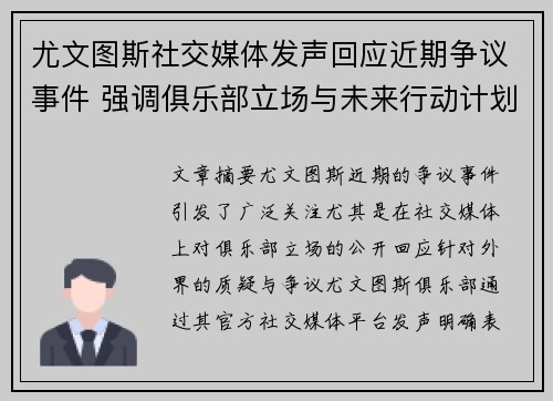 尤文图斯社交媒体发声回应近期争议事件 强调俱乐部立场与未来行动计划