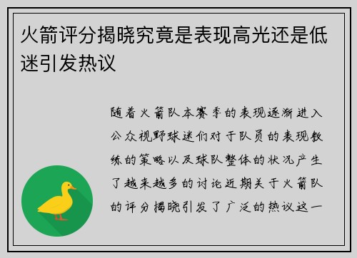 火箭评分揭晓究竟是表现高光还是低迷引发热议