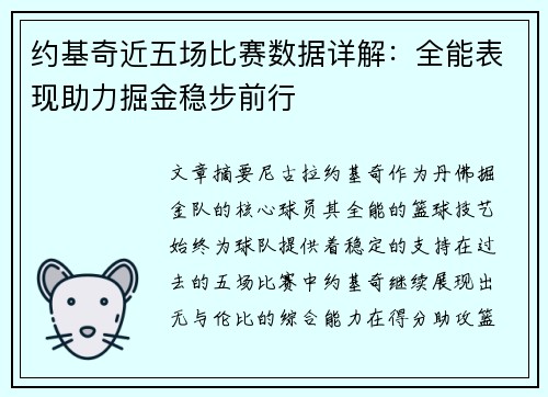 约基奇近五场比赛数据详解：全能表现助力掘金稳步前行