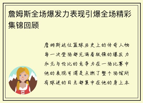 詹姆斯全场爆发力表现引爆全场精彩集锦回顾