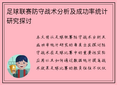 足球联赛防守战术分析及成功率统计研究探讨