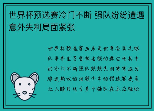 世界杯预选赛冷门不断 强队纷纷遭遇意外失利局面紧张