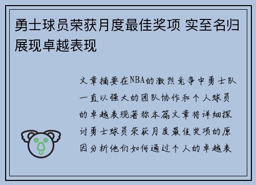 勇士球员荣获月度最佳奖项 实至名归展现卓越表现
