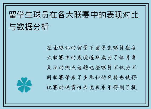 留学生球员在各大联赛中的表现对比与数据分析