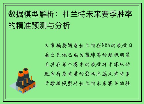 数据模型解析：杜兰特未来赛季胜率的精准预测与分析