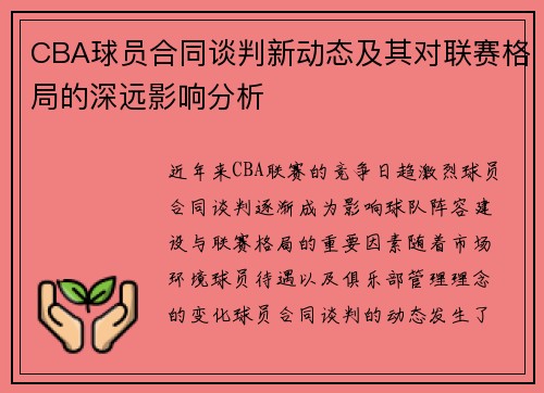 CBA球员合同谈判新动态及其对联赛格局的深远影响分析