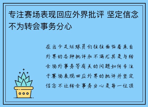 专注赛场表现回应外界批评 坚定信念不为转会事务分心