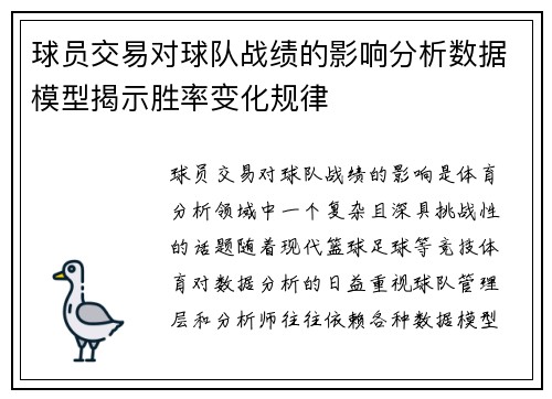 球员交易对球队战绩的影响分析数据模型揭示胜率变化规律