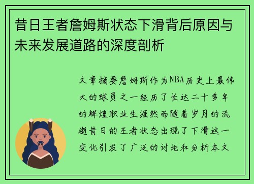 昔日王者詹姆斯状态下滑背后原因与未来发展道路的深度剖析