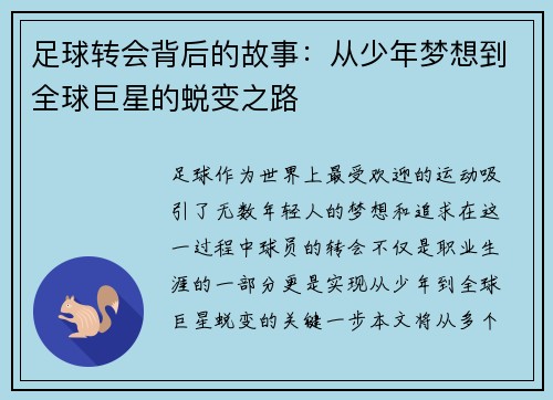 足球转会背后的故事：从少年梦想到全球巨星的蜕变之路