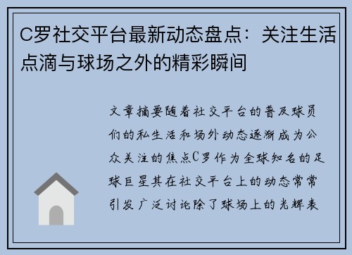 C罗社交平台最新动态盘点：关注生活点滴与球场之外的精彩瞬间