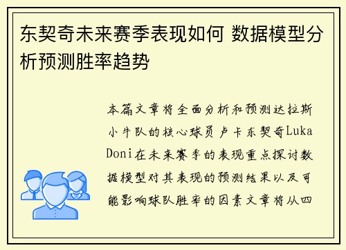 东契奇未来赛季表现如何 数据模型分析预测胜率趋势