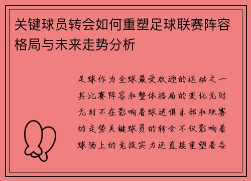 关键球员转会如何重塑足球联赛阵容格局与未来走势分析