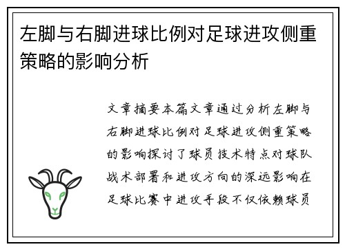 左脚与右脚进球比例对足球进攻侧重策略的影响分析