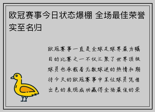 欧冠赛事今日状态爆棚 全场最佳荣誉实至名归