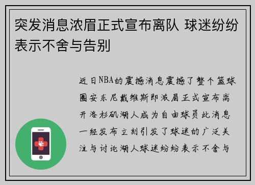 突发消息浓眉正式宣布离队 球迷纷纷表示不舍与告别