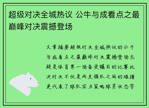 超级对决全城热议 公牛与成看点之最巅峰对决震撼登场