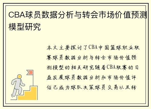 CBA球员数据分析与转会市场价值预测模型研究