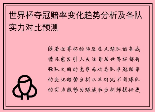 世界杯夺冠赔率变化趋势分析及各队实力对比预测