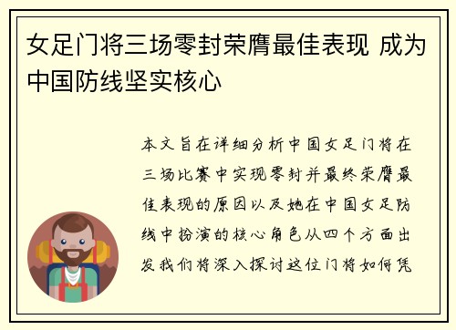 女足门将三场零封荣膺最佳表现 成为中国防线坚实核心