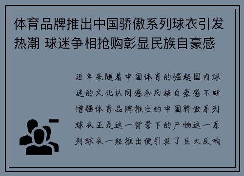 体育品牌推出中国骄傲系列球衣引发热潮 球迷争相抢购彰显民族自豪感