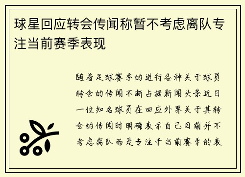 球星回应转会传闻称暂不考虑离队专注当前赛季表现
