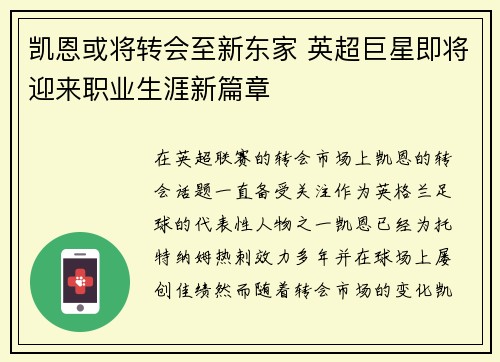 凯恩或将转会至新东家 英超巨星即将迎来职业生涯新篇章