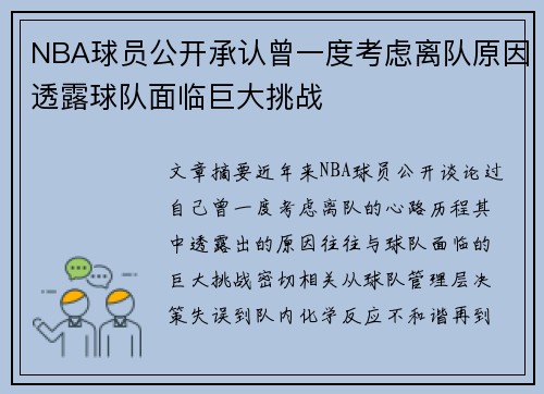 NBA球员公开承认曾一度考虑离队原因透露球队面临巨大挑战
