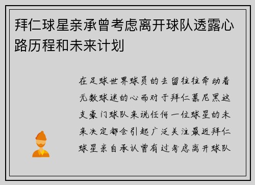 拜仁球星亲承曾考虑离开球队透露心路历程和未来计划
