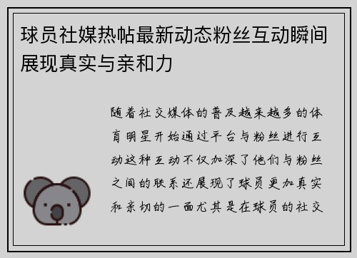 球员社媒热帖最新动态粉丝互动瞬间展现真实与亲和力